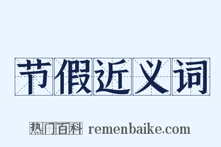 节假近义词是什么意思的图片